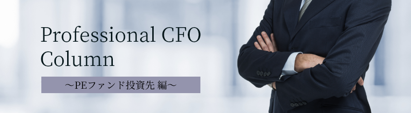 プロCFOへの道～PEファンド投資先編～